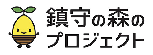 鎮守の森プロジェクト