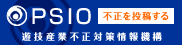 PSIO 遊技産業不正対策情報機構