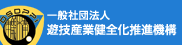 遊技産業健全化推進機構