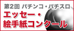 第2回パチンコ・パチスロエッセー・絵手紙コンクール