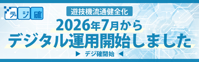 遊技機流通管理システム（YRKシステム）